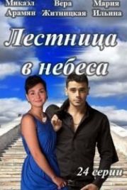 Лестница в небеса (2013)