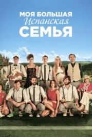 Моя большая испанская семья (2013) La gran familia española