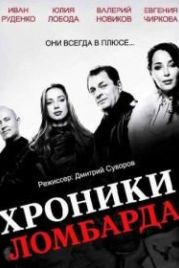 Хроники ломбарда (2014)