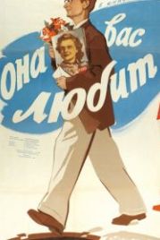 Она вас любит (1956)