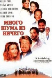 Много шума из ничего (1993) Much Ado About Nothing