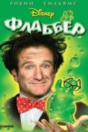 Флаббер (1997) Flubber