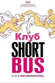 Клуб «Shortbus» (2006) Shortbus