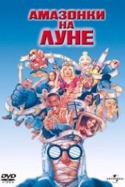 Амазонки на Луне (1987) Amazon Women on the Moon