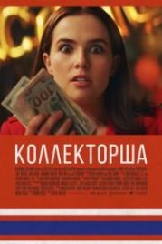 Коллекторша (2019) Buffaloed