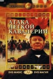 Атака легкой кавалерии (1968) The Charge of the Light Brigade