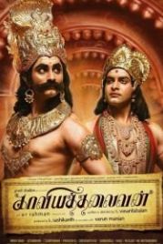 Мастер эпоса (2014) Kaaviya Thalaivan