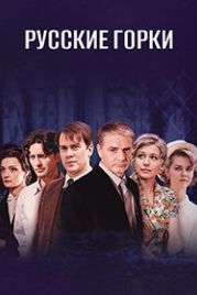 Русские горки (2018)