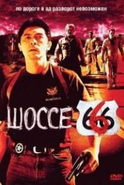Шоссе 666 (2001) Route 666