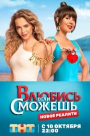 Влюбись, если сможешь (2022)