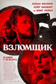 Взломщик / The Locksmith (2022)