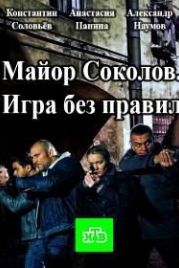 Майор Соколов. Игра без правил (2017)