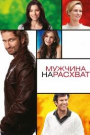Мужчина нарасхват (2012) Playing for Keeps