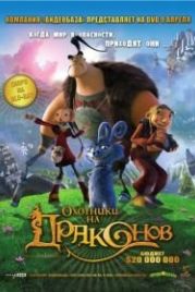 Охотники на драконов (2008) Chasseurs de dragons