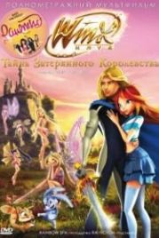 Винкс Клуб: Тайна затерянного королевства (2007) Winx Club: Il segreto del Regno Perduto