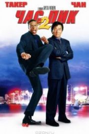 Час пик 2 (2001) Rush Hour 2