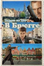 Залечь на дно в Брюгге (2007) In Bruges
