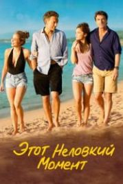Этот неловкий момент (2015) Un moment d'égarement