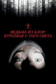 Ведьма из Блэр: Курсовая с того света (1999) The Blair Witch Project