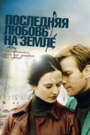 Последняя любовь на Земле (2010) Perfect Sense