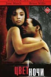 Цвет ночи (1994) Color of Night