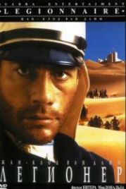 Легионер (1998) Legionnaire