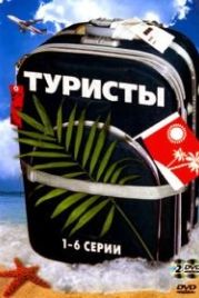 Туристы (2005)