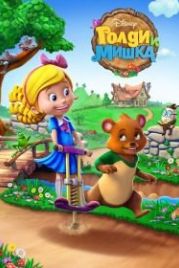 Голди и мишка (2015) Goldie and Bear
