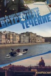 Встречное течение (2011)