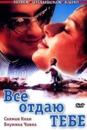 Все отдаю тебе (2003) Tere Naam