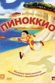 Пиноккио (2012) Pinocchio