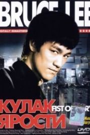 Кулак ярости (1972) Jing wu men
