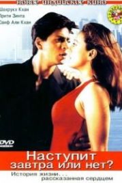 Наступит завтра или нет? (2003) Kal Ho Naa Ho