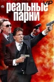 Реальные парни (2012) Stand Up Guys