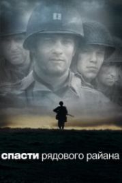 Спасти рядового Райана (1998) Saving Private Ryan