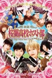 Хост-клуб Оранской школы (2012) Gekijôban Ôran kôkô hosutobu