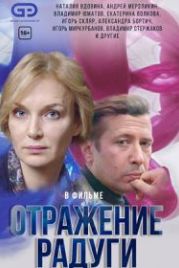 Отражение радуги (2020)