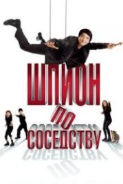 Шпион по соседству (2009) The Spy Next Door