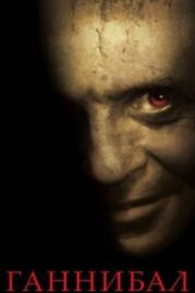 Ганнибал (2001) Hannibal