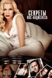 Секреты Лос-Анджелеса (1997) L.A. Confidential