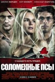 Соломенные псы (2011) Straw Dogs