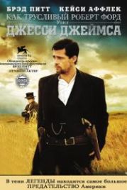 Как трусливый Роберт Форд убил Джесси Джеймса (2007) The Assassination of Jesse James by the Coward Robert Ford