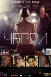 Черри (2012) About Cherry