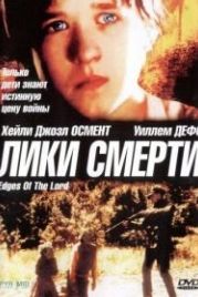 Лики смерти (2001) Edges of the Lord