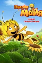 Пчелка Майя: Новые приключения (2012) Maya the Bee