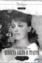 Невеста была в трауре (1967) La mariée était en noir