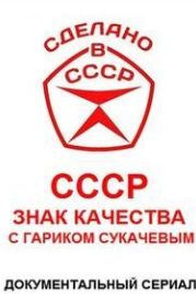 СССР. Знак качества (2019)