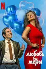Любовь без меры (2021) Amor Sem Medida