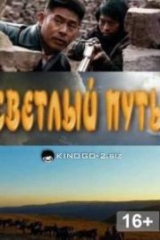 Светлый путь (2021) / Bright Line