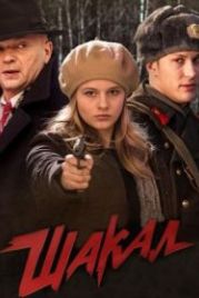 Шакал (2016)